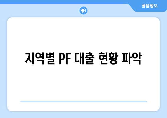 지역별 PF 대출 현황 파악