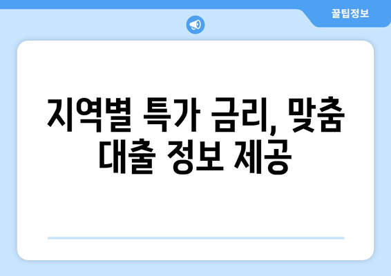 지역별 특가 금리, 맞춤 대출 정보 제공