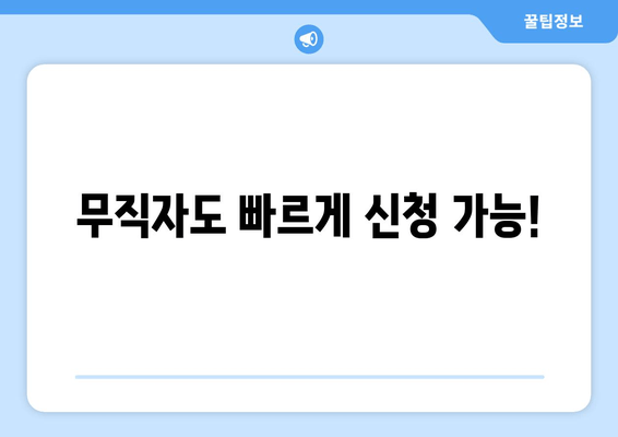 무직자도 빠르게 신청 가능!