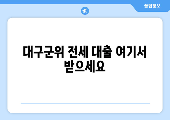 대구군위 전세 대출 여기서 받으세요