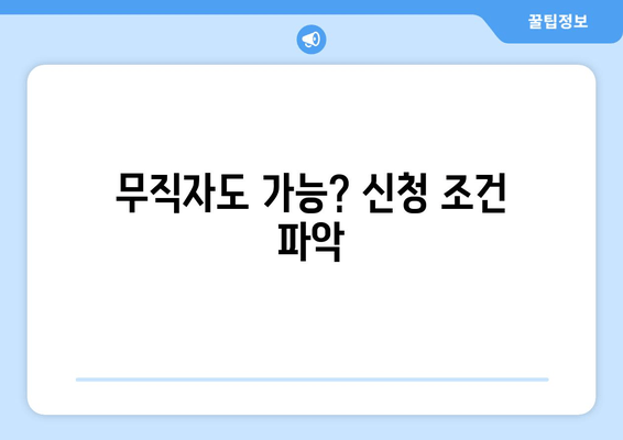 무직자도 가능? 신청 조건 파악