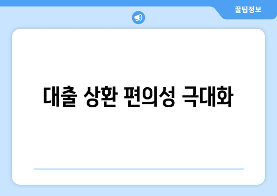 대출 상환 편의성 극대화