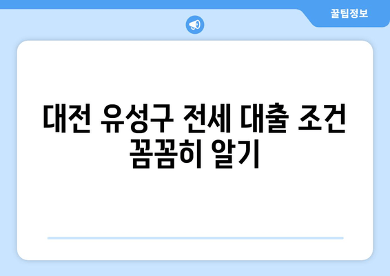 대전 유성구 전세 대출 조건 꼼꼼히 알기