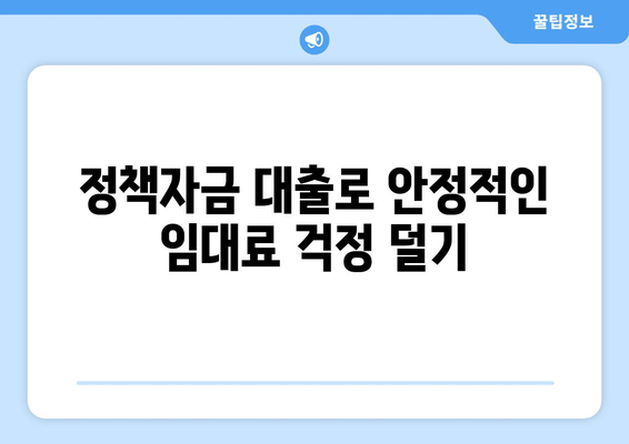 정책자금 대출로 안정적인 임대료 걱정 덜기