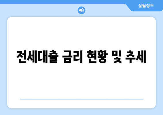 전세대출 금리 현황 및 추세