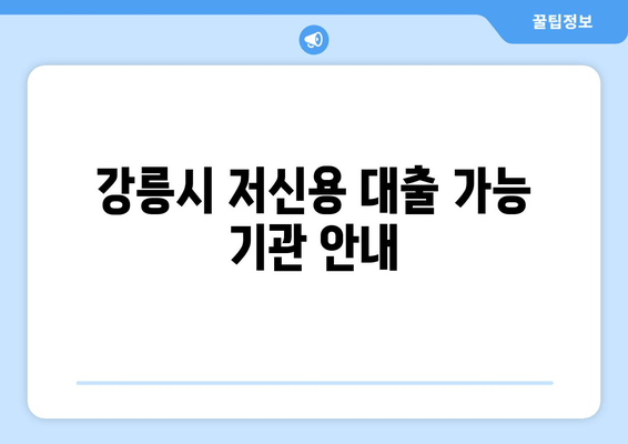 강릉시 저신용 대출 가능 기관 안내