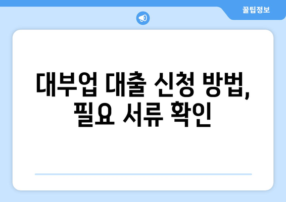 대부업 대출 신청 방법, 필요 서류 확인