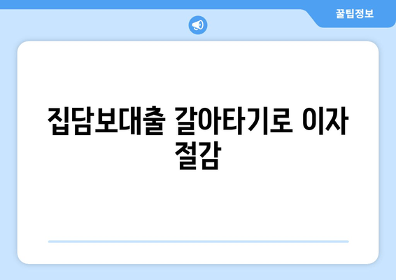 집담보대출 갈아타기로 이자 절감