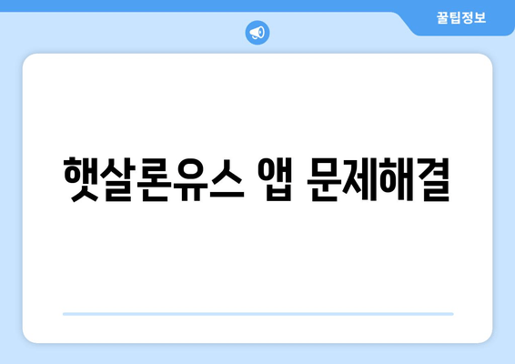 햇살론유스 앱 문제해결