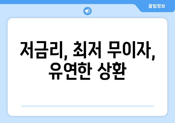 저금리, 최저 무이자, 유연한 상환