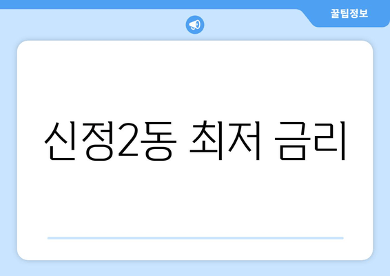 신정2동 최저 금리