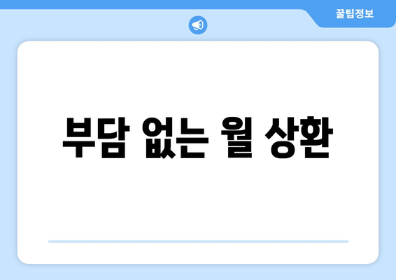 부담 없는 월 상환