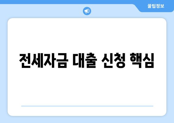 전세자금 대출 신청 핵심