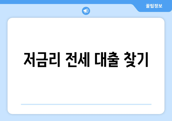 저금리 전세 대출 찾기