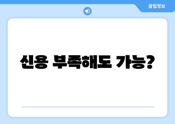 신용 부족해도 가능?