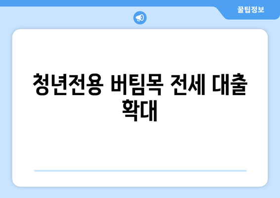 청년전용 버팀목 전세 대출 확대