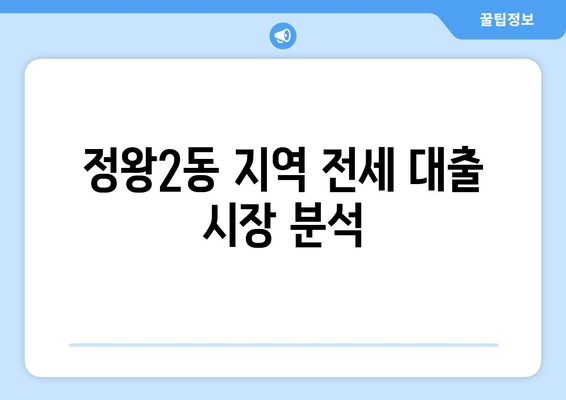 정왕2동 지역 전세 대출 시장 분석