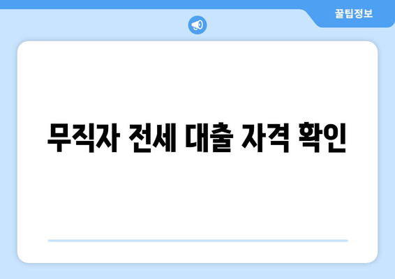 무직자 전세 대출 자격 확인