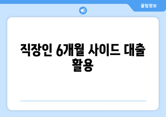 직장인 6개월 사이드 대출 활용