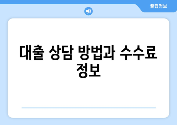 대출 상담 방법과 수수료 정보