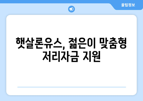 햇살론유스, 젊은이 맞춤형 저리자금 지원