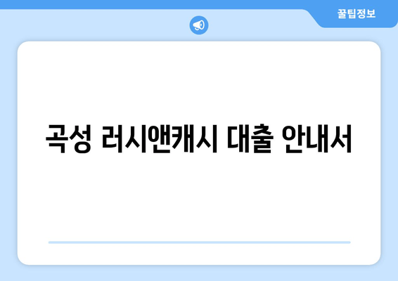 곡성 러시앤캐시 대출 안내서