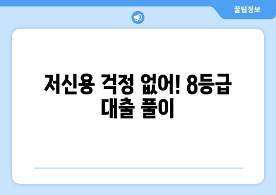 저신용 걱정 없어! 8등급 대출 풀이