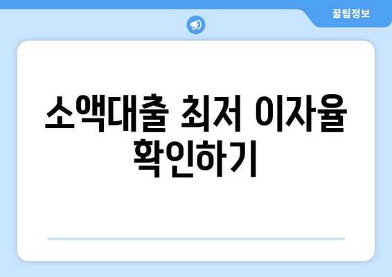 소액대출 최저 이자율 확인하기