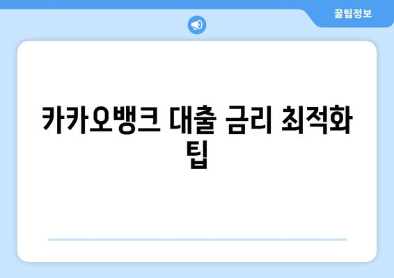 카카오뱅크 대출 금리 최적화 팁