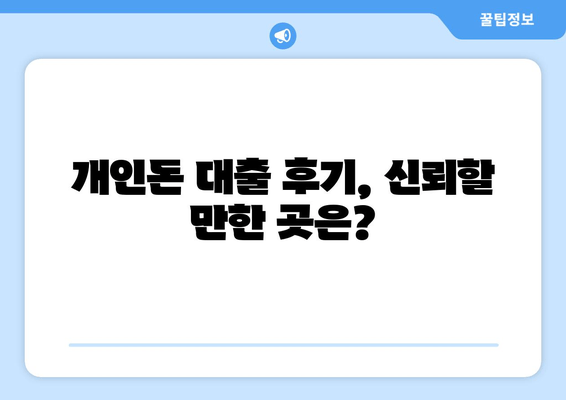 개인돈 대출 후기, 신뢰할 만한 곳은?