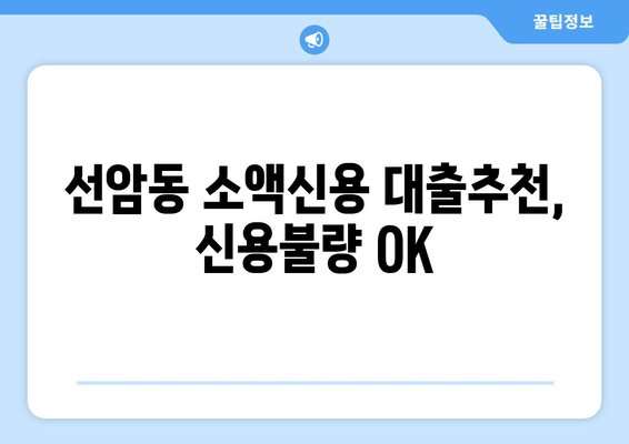 선암동 소액신용 대출추천, 신용불량 OK