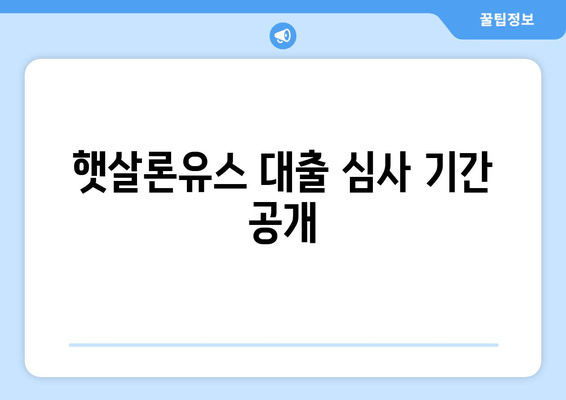 햇살론유스 대출 심사 기간 공개