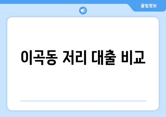 이곡동 저리 대출 비교