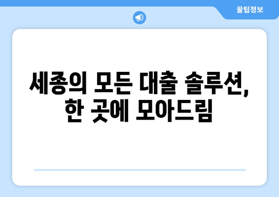 세종의 모든 대출 솔루션, 한 곳에 모아드림