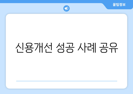 신용개선 성공 사례 공유