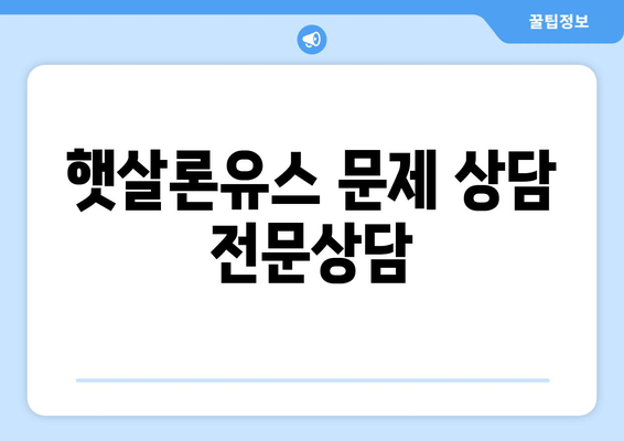 햇살론유스 문제 상담 전문상담