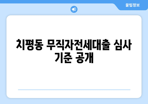 치평동 무직자전세대출 심사 기준 공개