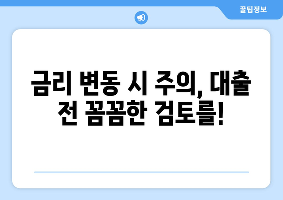 금리 변동 시 주의, 대출 전 꼼꼼한 검토를!