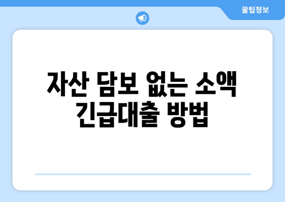 자산 담보 없는 소액 긴급대출 방법