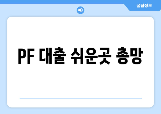 PF 대출 쉬운곳 총망