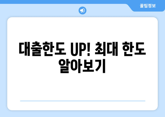 대출한도 UP! 최대 한도 알아보기