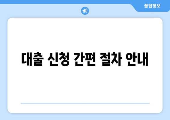 대출 신청 간편 절차 안내