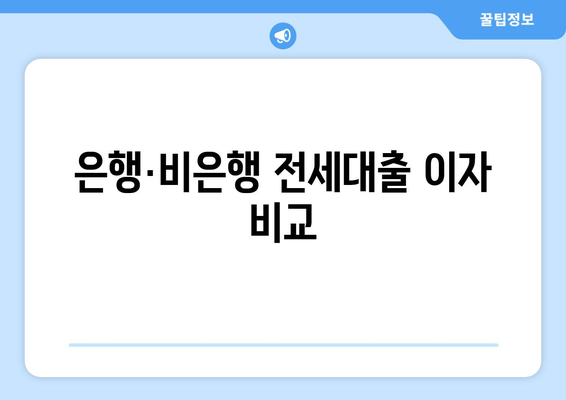 은행·비은행 전세대출 이자 비교