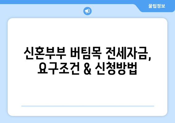 신혼부부 버팀목 전세자금, 요구조건 & 신청방법