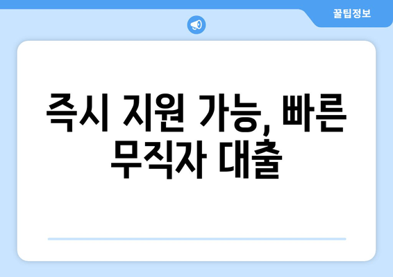 즉시 지원 가능, 빠른 무직자 대출