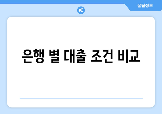 은행 별 대출 조건 비교