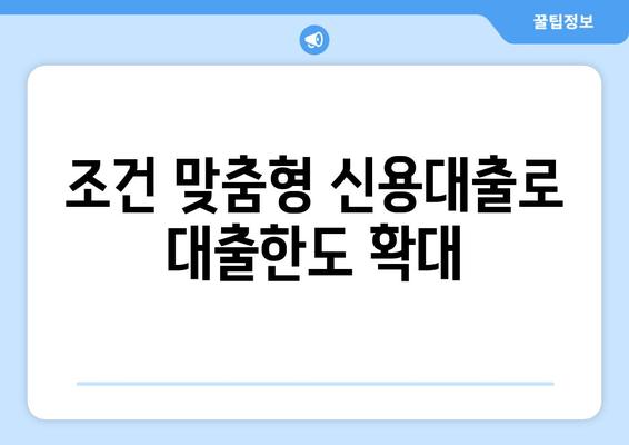 조건 맞춤형 신용대출로 대출한도 확대