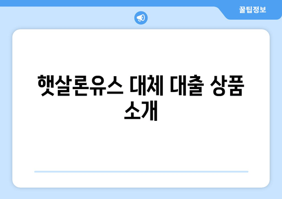 햇살론유스 대체 대출 상품 소개