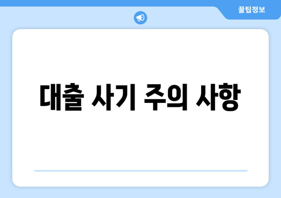 대출 사기 주의 사항