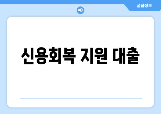 신용회복 지원 대출